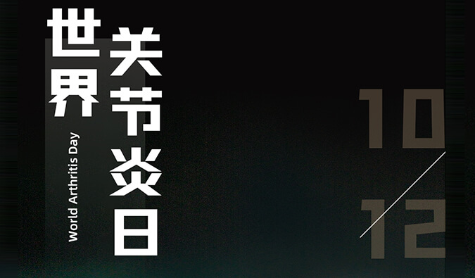 世界关节炎日 | 防控关节炎，且行且珍“膝”