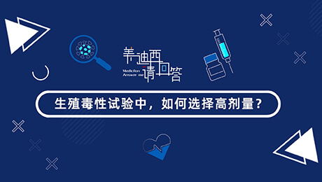 生殖毒性试验中，如何选择低剂量(HD).00_00_57_22.jpg