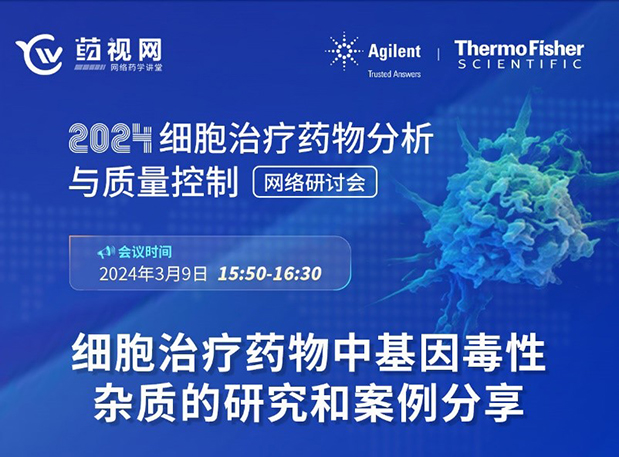 HJC黄金城平台CMC直播 | 细胞治疗药物中基因毒性杂质的研究和案例分享