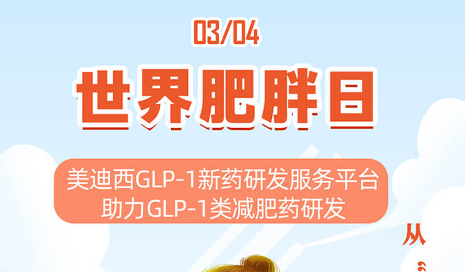 世界肥胖日 | 从“轻”出发，拒绝负“重”