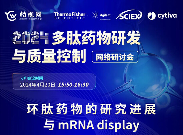 直播预告 | 环肽药物的研究进展与mRNA display，即刻免费报名
