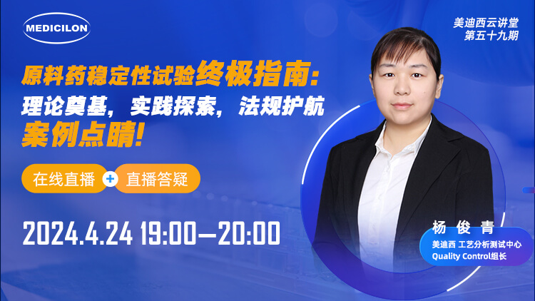 直播预告 | 原料药稳定性试验终极指南：理论奠基，实践探索，法规护航，案例点睛