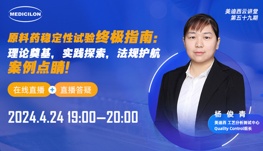 【视频回放】原料药稳定性试验终极指南，快来看看！