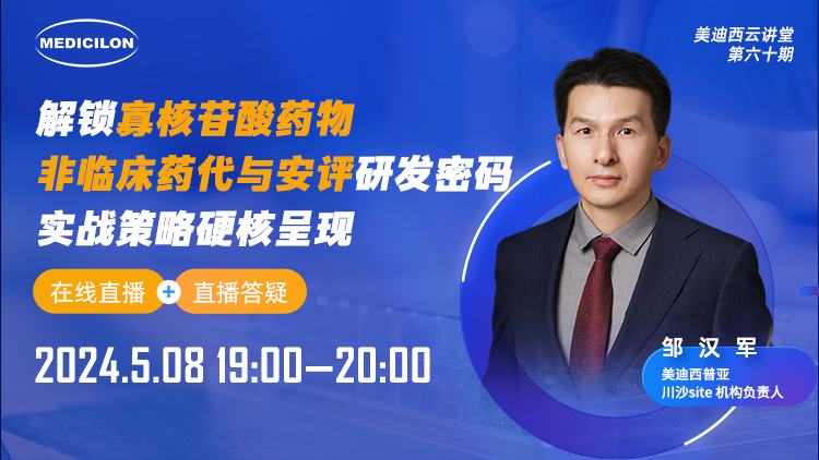 直播预告 | 解锁寡核苷酸药物非临床药代与安评研发密码，实战策略硬核呈现