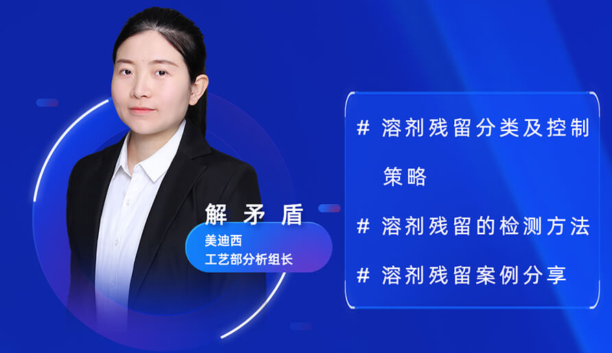 【视频回放】深度攻克原料药溶剂残留，实战案例助你轻松上手