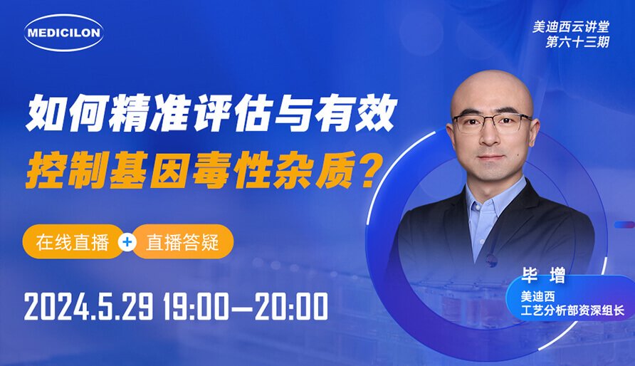 【视频回放】如何精准评估与有效控制基因毒性杂质？