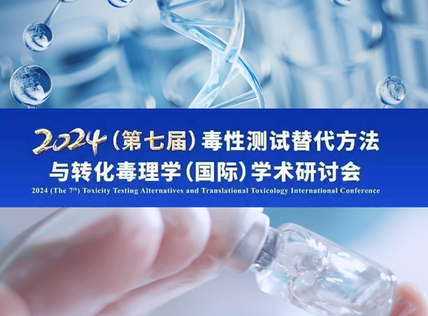 HJC黄金城平台毒理专家深度分享：2024（第七届）毒性测试替代方法与转化毒理学（国际）学术研讨会