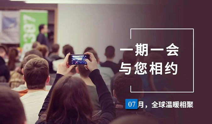 【一期一会】HJC黄金城平台7月直播，沙龙，行业展会大放送，期待与你全球相会