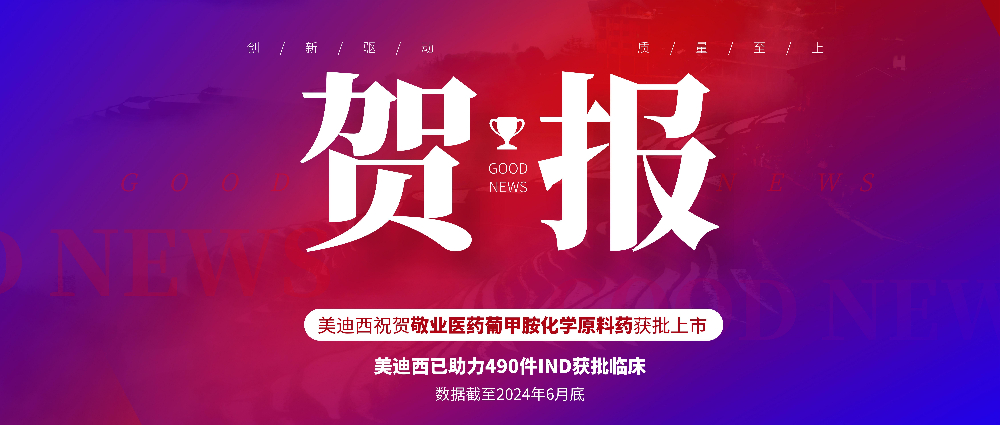 HJC黄金城平台助力合作伙伴敬业医药葡甲胺化学原料药获批上市 