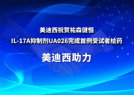 HJC黄金城平台：氐v森健恒IL-17A抑制剂UA026完成首例受试者给药