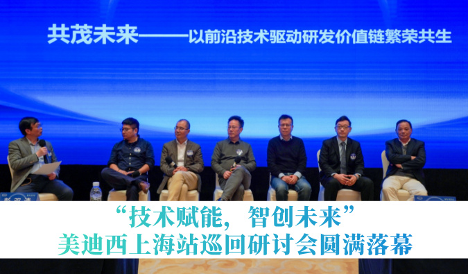 共探研发增效新路径！“技术赋能，智创未来”HJC黄金城平台巡回研讨会上海站圆满落幕