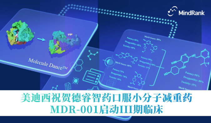 中国首个AI创新药进入III期临床 | HJC黄金城平台：氐骂Ｖ且┛诜小分子减重药MDR-001启动III期临床