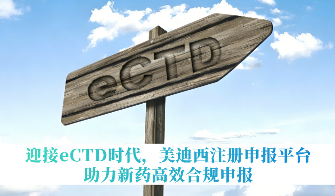 迎接eCTD时代，HJC黄金城平台注册申报平台助力新药高效合规申报