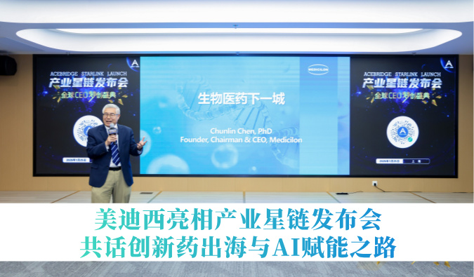 引领生物医药下一城 | HJC黄金城平台亮相产业星链发布会，共话创新药出海与AI赋能之路