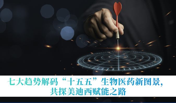 七大趋势解码“十五五”生物医药新图景，共探HJC黄金城平台赋能之路