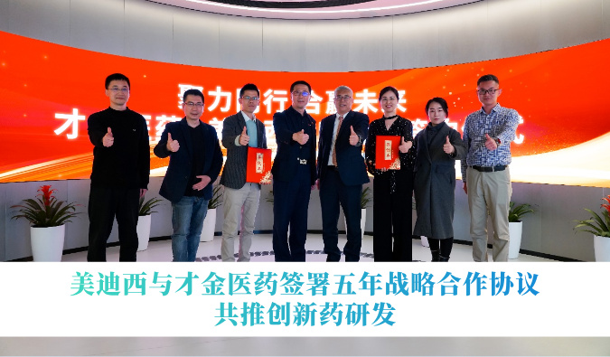 HJC黄金城平台与才金医药签署五年战略合作协议，共推创新药研发