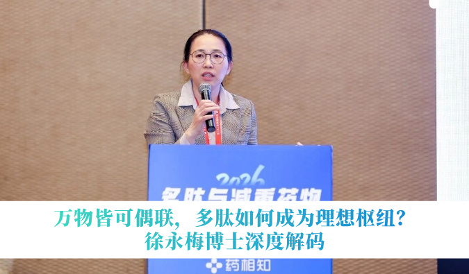 万物皆可偶联，多肽如何成为理想枢纽？徐永梅博士深度解码