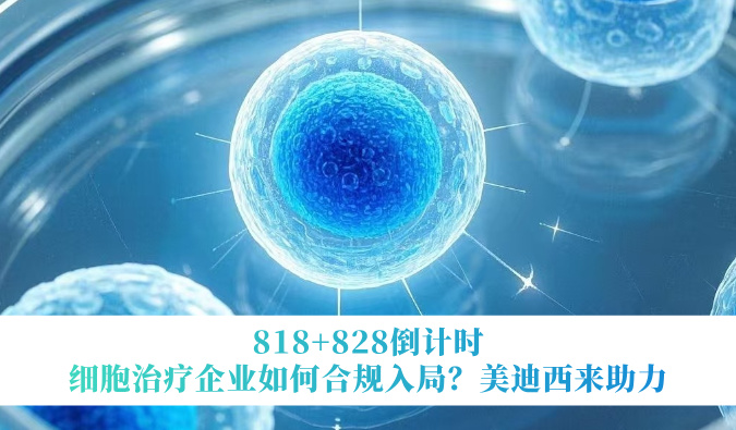 818+828倒计时 | 细胞治疗企业如何合规入局？HJC黄金城平台来助力