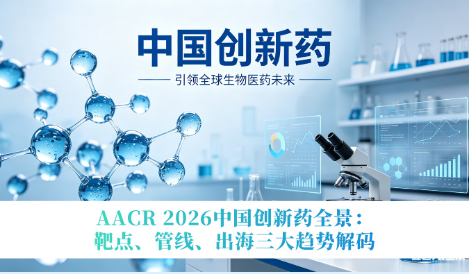 AACR 2026中国创新药全景：靶点、管线、出海三大趋势解码