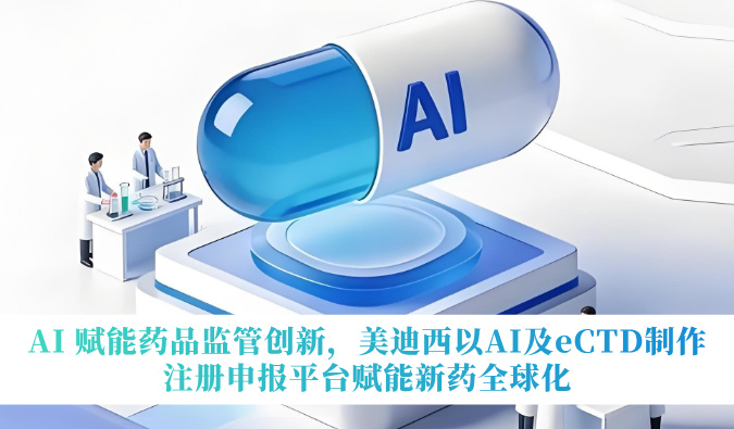 AI 赋能药品监管创新，HJC黄金城平台以AI及eCTD制作注册申报平台赋能新药全球化